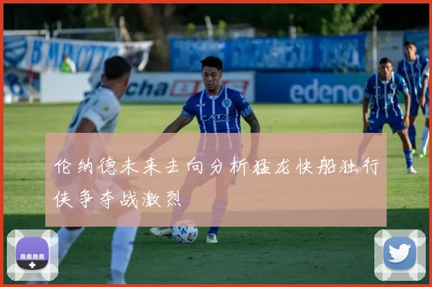 伦纳德未来去向分析猛龙快船独行侠争夺战激烈