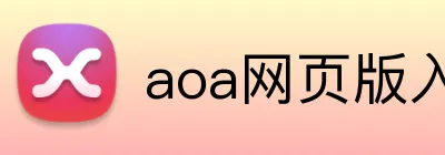 aoa网页版入口 logo
